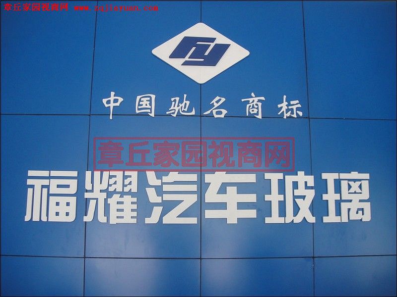 福耀玻璃